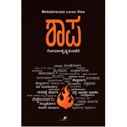 ಶಾಪ(ಗೋಪಾಲಕೃಷ್ಣ ಕುಂಟಿನಿ) - Shaapa(Gopalakrishna Kuntini) ಶಾಪ(ಗೋಪಾಲಕೃಷ್ಣ ಕುಂಟಿನಿ) - Shaapa(Gopalakrishna Kuntini)