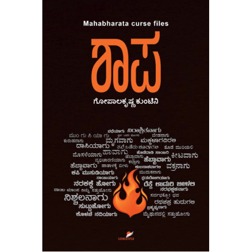 ಶಾಪ(ಗೋಪಾಲಕೃಷ್ಣ ಕುಂಟಿನಿ) - Shaapa(Gopalakrishna Kuntini)