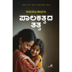 ಪಾಲಕತ್ವದ ತತ್ವ(ಗುರುರಾಜ ಪಾಟೀಲ) - Palakatvada Tattva(Gururaj Patil)