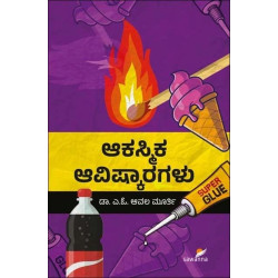 ಆಕಸ್ಮಿಕ ಆವಿಷ್ಕಾರಗಳು(ಆವಲ ಮೂರ್ತಿ ಎ ಓ) - Akasmika Avishkaragalu(Avala Murthy A O)