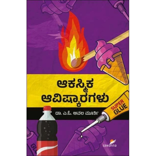 ಆಕಸ್ಮಿಕ ಆವಿಷ್ಕಾರಗಳು(ಆವಲ ಮೂರ್ತಿ ಎ ಓ) - Akasmika Avishkaragalu(Avala Murthy A O)