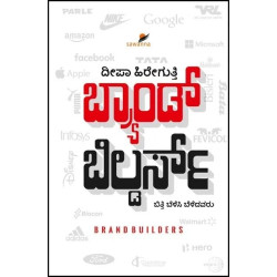 ಬ್ರ್ಯಾಂಡ್ ಬಿಲ್ಡರ್ಸ್(ದೀಪಾ ಹಿರೇಗುತ್ತಿ) - Brand Builders : In Kannada(Deepa Hiregutti)