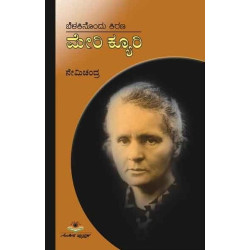 ಬೆಳಕಿನೊಂದು ಕಿರಣ ಮೇರಿ ಕ್ಯೂರಿ(ನೇಮಿಚಂದ್ರ) - Belakinondu Kirana Marie Curie(Nemichandra)