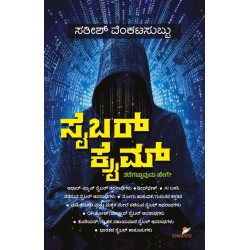 ಸೈಬರ್‌ಕ್ರೈಮ್ (ಸತೀಶ್ ವೆಂಕಟಸುಬ್ಬು) - Cybercrime(Satish Venkatasubbu)