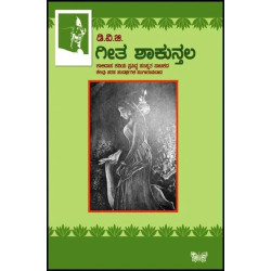 ಗೀತ ಶಾಕುನ್ತಲ(ಗುಂಡಪ್ಪ ಡಿ ವಿ ಜಿ) - Geetha Shakuntala(D V Gundappa)