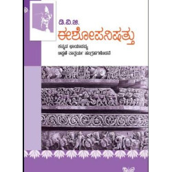 ಈಶೋಪನಿಷತ್ತು(ಗುಂಡಪ್ಪ ಡಿ ವಿ ಜಿ) - Ishopanishat(D V Gundappa)