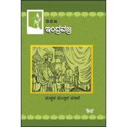 ಇಂದ್ರವಜ್ರ : ಮಕ್ಕಳ ಮುತ್ತಿನ ಮಾಲೆ(ಗುಂಡಪ್ಪ ಡಿ ವಿ ಜಿ) - Indravajra : ಮಕ್ಕಳ ಮುತ್ತಿನ ಮಾಲೆ(D V Gundappa)