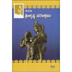 ಶ್ರೀಕೃಷ್ಣ ಪರೀಕ್ಷಣಂ(ಗುಂಡಪ್ಪ ಡಿ ವಿ ಜಿ) - SriKrishna Parikshanam(D V Gundappa)