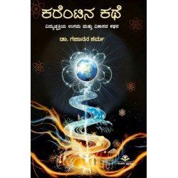 ಕರೆಂಟಿನ ಕಥೆ(ಗಜಾನನ ಶರ್ಮ) - Karentina Kathe(Gajanana Sharma)