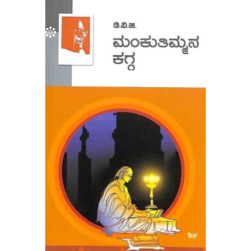 ಮಂಕುತಿಮ್ಮನ ಕಗ್ಗ(ಗುಂಡಪ್ಪ ಡಿ ವಿ ಜಿ) - Mankuthimmana Kagga(D V Gundappa)