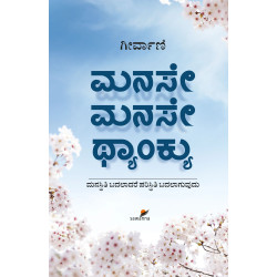 ಮನಸೇ ಮನಸೇ ಥ್ಯಾಂಕ್ಯು(ಗೀರ್ವಾಣಿ) - MANASE MANASE THANK YOU(Geervani)