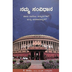 ನಮ್ಮ ಸಂವಿಧಾನ : ಶಾಲಾ ಕಾಲೇಜು ವಿದ್ಯಾರ್ಥಿಗಳಿಗೆ ಮತ್ತು ಜನಸಾಮಾನ್ಯರಿಗೆ(ಕೆ ರಾಮು) - Namma Samvidhana : Shala Collegu Vidyaerthigalige Mattu Janasamanyarige(K Ramu)