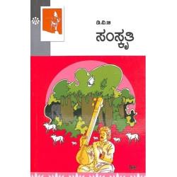 ಸಂಸ್ಕೃತಿ(ಗುಂಡಪ್ಪ ಡಿ ವಿ ಜಿ) - SamskrutiD V Gundappa(D V Gundappa)