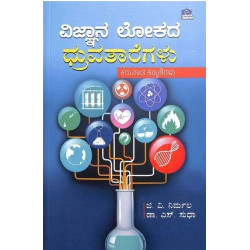 ವಿಜ್ಞಾನ ಲೋಕದ ಧ್ರುವತಾರೆಗಳು(ಜಿ ವಿ ನಿರ್ಮಲ, ಎಸ್ ಸುಧಾ) - Vignana Lokada Dhruvataregalu(G V Nirmala, S Sudha)