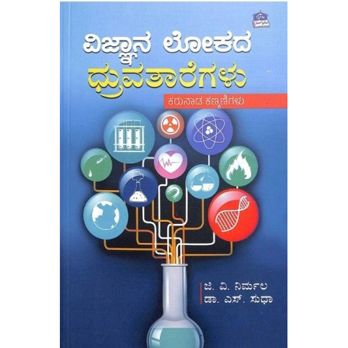 ವಿಜ್ಞಾನ ಲೋಕದ ಧ್ರುವತಾರೆಗಳು(ಜಿ ವಿ ನಿರ್ಮಲ, ಎಸ್ ಸುಧಾ) - Vignana Lokada Dhruvataregalu(G V Nirmala, S Sudha)
