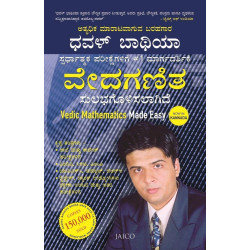 ವೇದಗಣಿತ ಸುಲಭಗೊಳಿಸಲಾಗಿದೆ(ಧವಳ್ ಬಾಥಿಯಾ) - Vedic Mathematics Made Easy(Dhaval Bathia)