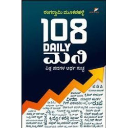 108 Daily ಮನಿ(ರಂಗಸ್ವಾಮಿ ಮೂಕನಹಳ್ಳಿ) - 108 Daily Money In Kannada (Rangaswamy Mookanahalli)