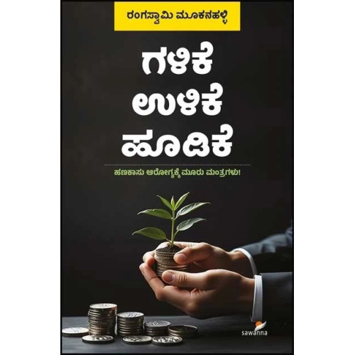 ಗಳಿಕೆ ಉಳಿಕೆ ಹೂಡಿಕೆ(ರಂಗಸ್ವಾಮಿ ಮೂಕನಹಳ್ಳಿ) - Galike Ulike Hoodike(Rangaswamy Mookanahalli)