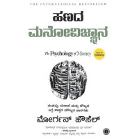ಹಣದ ಮನೋವಿಜ್ಞಾನ(ಮೋರ್ಗನ್ ಹೌಸೆಲ್) - Hanada Manovignana(Morgan Housel) ಹಣದ ಮನೋವಿಜ್ಞಾನ(ಮೋರ್ಗನ್ ಹೌಸೆಲ್) - Hanada Manovignana(Morgan Housel)