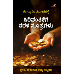 ಸಿರಿವಂತಿಕೆಗೆ ಸರಳ ಸೂತ್ರಗಳು(ರಂಗಸ್ವಾಮಿ ಮೂಕನಹಳ್ಳಿ) - Sirivantikege Sarala Sutragalu(Rangaswamy Mookanahalli)