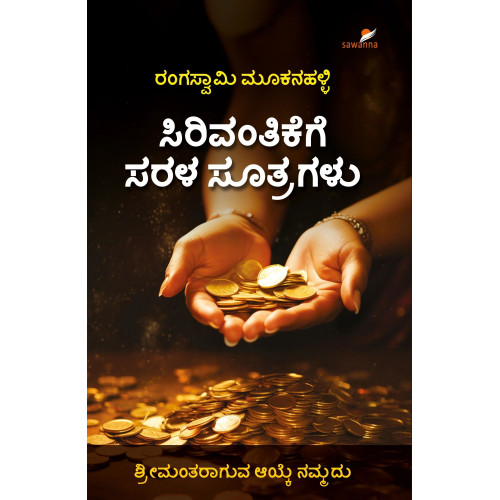 ಸಿರಿವಂತಿಕೆಗೆ ಸರಳ ಸೂತ್ರಗಳು(ರಂಗಸ್ವಾಮಿ ಮೂಕನಹಳ್ಳಿ) - Sirivantikege Sarala Sutragalu(Rangaswamy Mookanahalli)