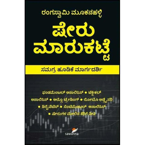 ಷೇರು ಮಾರುಕಟ್ಟೆ : ಸಮಗ್ರ ಹೂಡಿಕೆ ಮಾರ್ಗದರ್ಶಿ(ರಂಗಸ್ವಾಮಿ ಮೂಕನಹಳ್ಳಿ) - Sheru Maarukatte : Guide in Stock Market Investment(Rangaswamy Mookanahalli) ಷೇರು ಮಾರುಕಟ್ಟೆ : ಸಮಗ್ರ ಹೂಡಿಕೆ ಮಾರ್ಗದರ್ಶಿ(ರಂಗಸ್ವಾಮಿ ಮೂಕನಹಳ್ಳಿ) - Sheru Maarukatte : Guide in Stock Market Investment(Rangaswamy Mookanahalli)