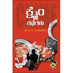 ಕ್ರೈಂ ಕಥೆಗಳು(ಡಿ ವಿ ಗುರುಪ್ರಸಾದ್) - Crime Kathegalu(D V Guruprasad)