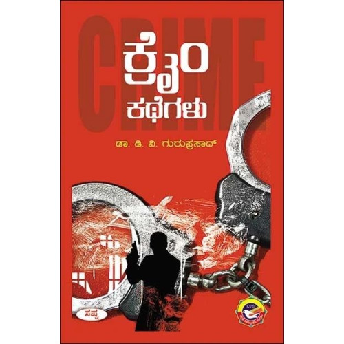 ಕ್ರೈಂ ಕಥೆಗಳು(ಡಿ ವಿ ಗುರುಪ್ರಸಾದ್) - Crime Kathegalu(D V Guruprasad)