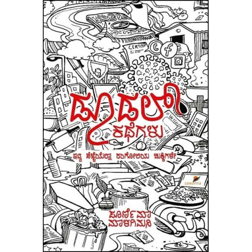 ಡೂಡಲ್ ಕಥೆಗಳು(ಪೂರ್ಣಿಮಾ ಮಾಳಗಿಮನಿ) - Doodal Kathegalu(Poornima Malagimani)