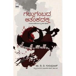 ಗಲ್ಲುಗಂಬದ ಆತಂಕದಲ್ಲಿ(ಡಿ ವಿ ಗುರುಪ್ರಸಾದ್) - Gallugambada Aatankadalli(D V Guruprasad)