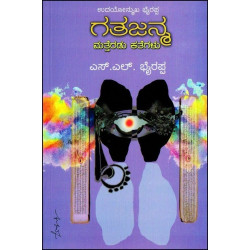 ಗತಜನ್ಮ ಮತ್ತೆರಡು ಕತೆಗಳು-(ಎಸ್ ಎಲ್ ಭೈರಪ್ಪ)-Gatajanma - Stories(S L Bhyrappa)