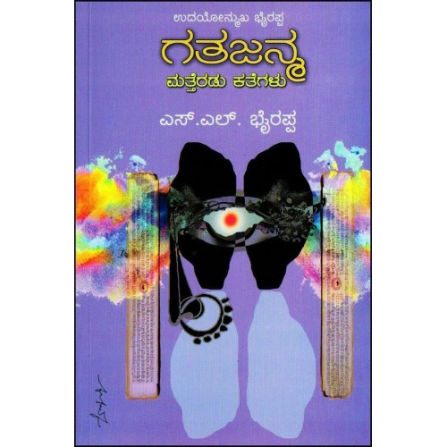 ಗತಜನ್ಮ ಮತ್ತೆರಡು ಕತೆಗಳು-(ಎಸ್ ಎಲ್ ಭೈರಪ್ಪ)-Gatajanma - Stories(S L Bhyrappa)
