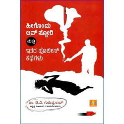 ಹೀಗೊಂದು ಲವ್ ಸ್ಟೋರಿ ಮತ್ತು ಇತರ ಪೊಲೀಸ್ ಕಥೆಗಳು(ಡಿ ವಿ ಗುರುಪ್ರಸಾದ್) - Heegondu Love Story Mattu Ithara Police Kathegalu(D V Guruprasad)