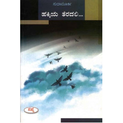 ಹಕ್ಕಿಯ ತೆರದಲಿ(ಸುಧಾ ಮೂರ್ತಿ) - Hakkiya Teradali(Sudha Murthy)
