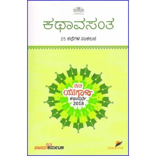 ಕಥಾವಸಂತ(ವಿವಿಧ ಲೇಖಕರು) - Kathaavasantha(Various Authors)