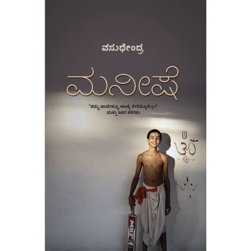 ಮನೀಷೆ(ವಸುಧೇಂದ್ರ) - Maneeshe(Vasudhendra)