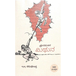 ಮಿಥುನ(ವಸುಧೇಂದ್ರ) - Mithuna(Vasudhendra)