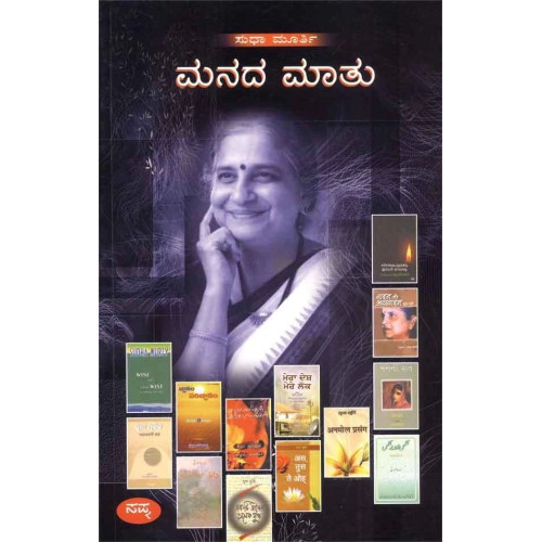 ಮನದ ಮಾತು(ಸುಧಾ ಮೂರ್ತಿ) - Manada Maatu(Sudha Murthy)