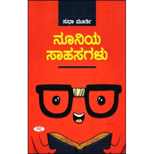ನೂನಿಯ ಸಾಹಸಗಳು : ಮಕ್ಕಳ ಕಥೆಗಳು(ಸುಧಾ ಮೂರ್ತಿ) - Nooniya Sahasagalu(Sudha Murthy)