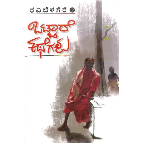 ಒಟ್ಟಾರೆ ಕಥೆಗಳು(ರವಿ ಬೆಳಗೆರೆ) - Ottare Kathegalu(Ravi Belagere)