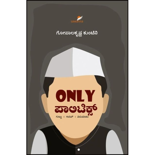Only ಪಾಲಿಟಿಕ್ಸ್(ಗೋಪಾಲಕೃಷ್ಣ ಕುಂಟಿನಿ) - Only Politics(Gopalakrishna Kuntini)