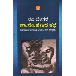 ಪಾ ವೆಂ ಹೇಳಿದ ಕಥೆ(ರವಿ ಬೆಳಗೆರೆ) - Pa Vem Helida Kathe(Ravi Belagere)