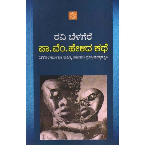 ಪಾ ವೆಂ ಹೇಳಿದ ಕಥೆ(ರವಿ ಬೆಳಗೆರೆ) - Pa Vem Helida Kathe(Ravi Belagere)