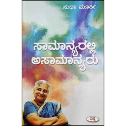 ಸಾಮಾನ್ಯರಲ್ಲಿ ಅಸಾಮಾನ್ಯರು(ಸುಧಾ ಮೂರ್ತಿ) - Samanyaralli Asamanyaru(Sudha Murthy)