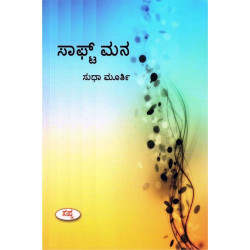 ಸಾಫ್ಟ್ ಮನ(ಸುಧಾ ಮೂರ್ತಿ) - Soft Mana(Sudha Murthy)