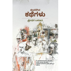 ಈವರೆಗಿನ ಕಥೆಗಳು(ಶ್ರೀಧರ್ ಬನವಾಸಿ) - Evaregina Kathegalu(Sridhara Banavasi)