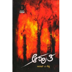 ಆಹುತಿ : ಕಾದಂಬರಿ(ಅನುಷ್ ಎ ಶೆಟ್ಟಿ) - Ahuthi : Novel(Anush A Shetty)
