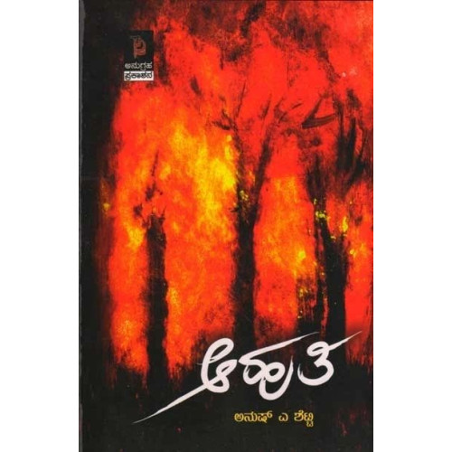 ಆಹುತಿ : ಕಾದಂಬರಿ(ಅನುಷ್ ಎ ಶೆಟ್ಟಿ) - Ahuthi : Novel(Anush A Shetty)
