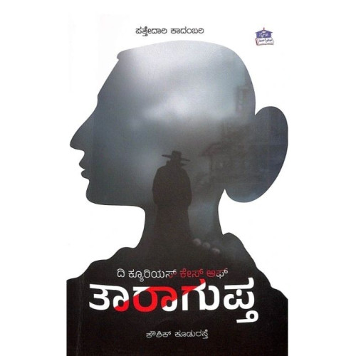 ದಿ ಕ್ಯೂರಿಯಸ್ ಕೇಸ್ ಆಫ್‌ ತಾರಾಗುಪ್ತ(ಕೌಶಿಕ್ ಕೂಡುರಸ್ತೆ) -The Curious Case Of Taragupta(Kowshik Kudurasthe)