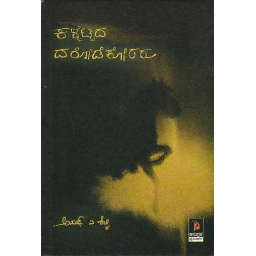 ಕಳ್ಬೆಟ್ಟದ ದರೋಡೆಕೋರರು : ಕಾದಂಬರಿ(ಅನುಷ್ ಎ ಶೆಟ್ಟಿ) - Kalbettada Darodekoraru(Anush A Shetty)